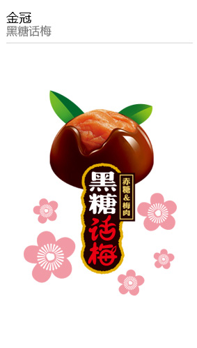 金冠 黑糖話梅