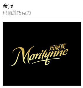 金冠 瑪麗蓮巧克力
