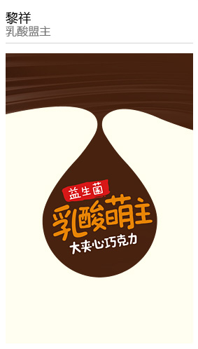 黎祥 乳酸盟主