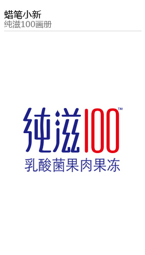 蠟筆小新 純滋100畫冊